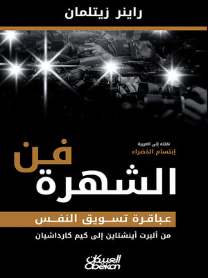 cover image of فن الشهرة عباقرة تسويق النفس من ألبرت أينشتاين إلى كيم كارداشيان